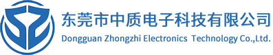 東莞市中質(zhì)電子科技有限公司
